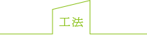 工法